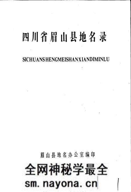 《四川省眉山县地名录》.pdf电子版_四川省志预览图1 《四川省眉山县地名录》.pdf电子版_四川省志预览图1
