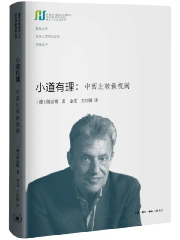 《小道有理：中西比较新视阈》封面图片