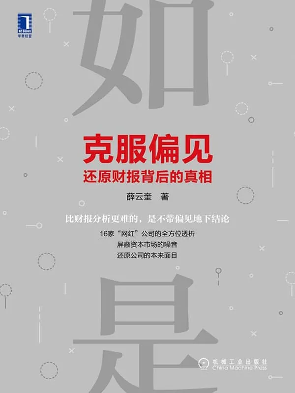 《克服偏见,还原财报背后的真相》薛云奎【文字版_PDF电子书_推荐】 《克服偏见,还原财报背后的真相》封面图片