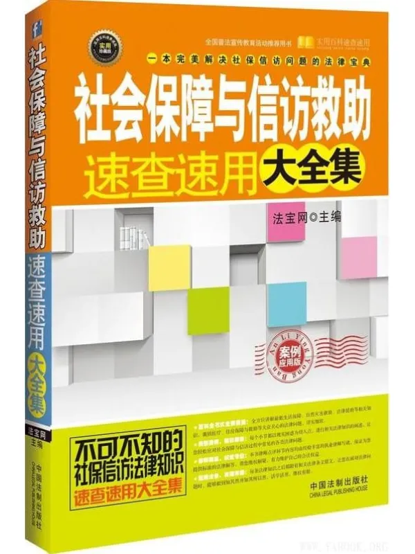《社会保障与信访救助速查速用大全集》法宝网_中国法制【文字版_PDF电子书_推荐】 《社会保障与信访救助速查速用大全集》封面图片