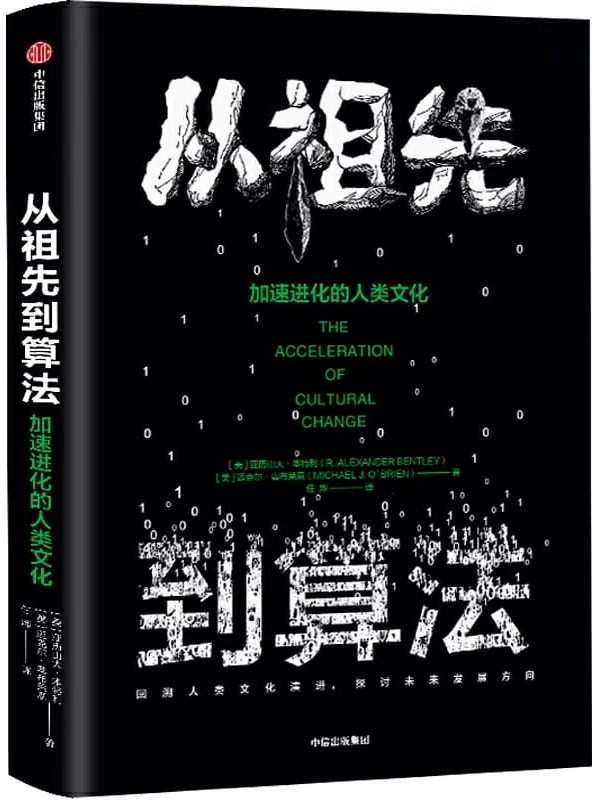 《从祖先到算法:加速进化的人类文化》【美】亚历山大·本特利, 【美】迈克尔·奥布莱恩, 任烨,【文字版_PDF电子书_推荐】 《从祖先到算法:加速进化的人类文化》封面图片