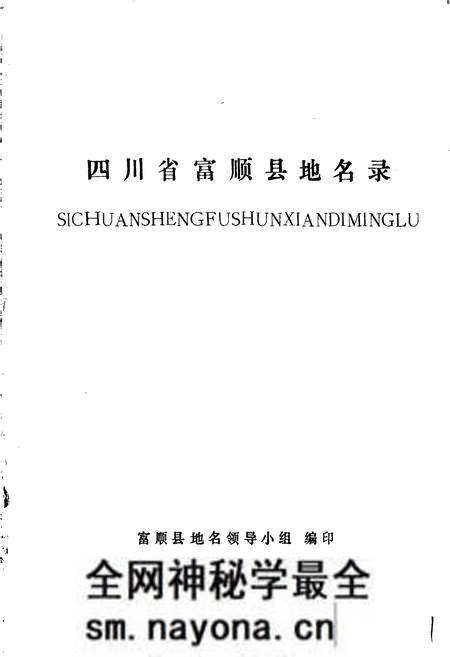 《四川省富顺县地名录》.pdf电子版_四川省志预览图1 《四川省富顺县地名录》.pdf电子版_四川省志预览图1