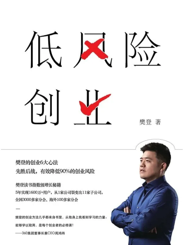 《低风险创业》樊登【文字版_PDF电子书_推荐】 《低风险创业》封面图片