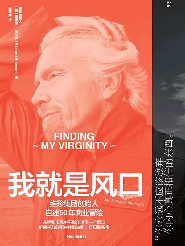《我就是风口》理查德·布兰森【文字版_PDF电子书_推荐】 《我就是风口》封面图片
