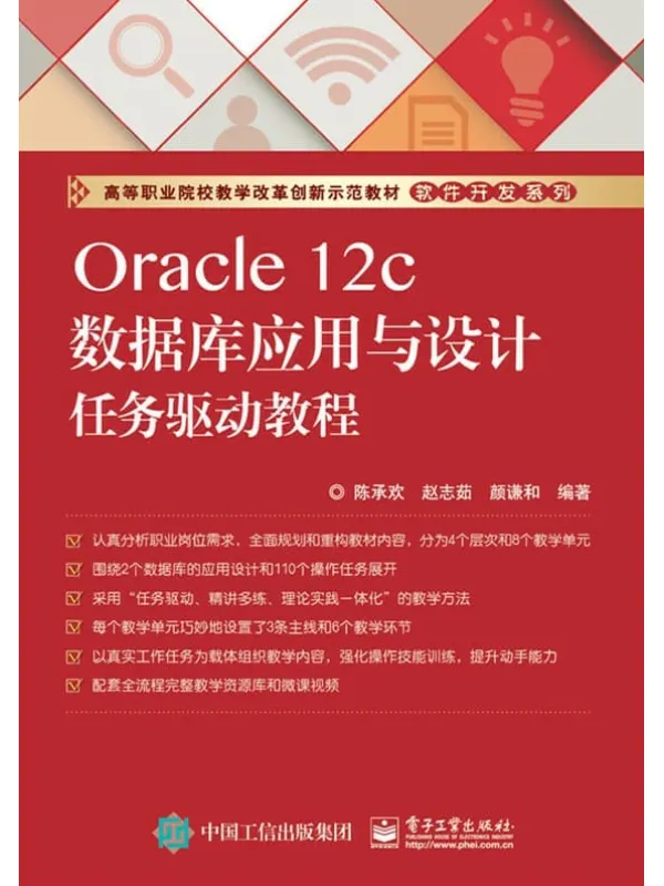 《Oracle 12c数据库应用与设计任务驱动教程》陈承欢【文字版_PDF电子书_推荐】 《Oracle 12c数据库应用与设计任务驱动教程》封面图片