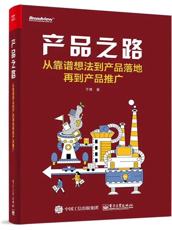 《产品之路:从靠谱想法到产品落地再到产品推广》于琪【文字版_PDF电子书_推荐】 《产品之路:从靠谱想法到产品落地再到产品推广》封面图片