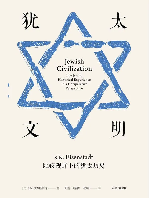 《犹太文明》(从文明承担者视角,重构犹太历史的经典文本。)S·N·艾森斯塔特【文字版_PDF电子书_推荐】 《犹太文明》封面图片