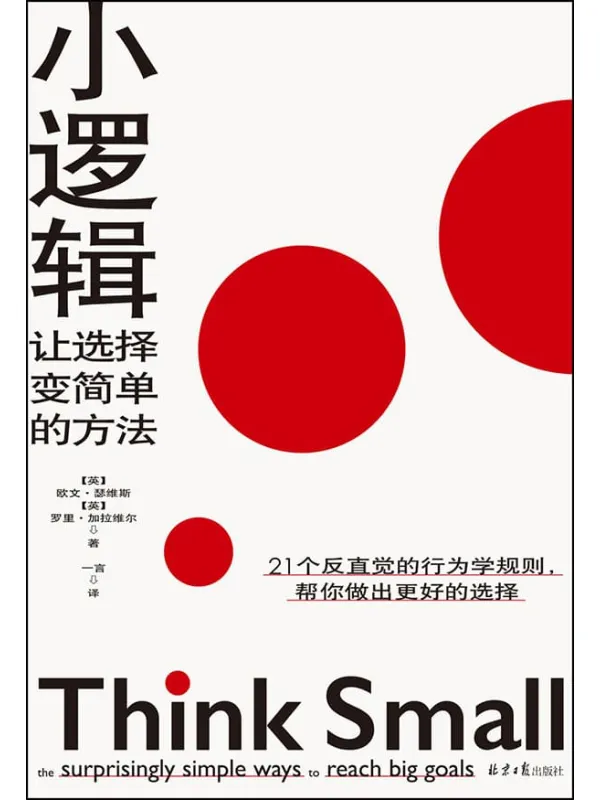 《小逻辑:让选择变简单的方法》(奥巴马保持专注与高效的行为法则!秋叶、成甲、雷文涛推荐!)欧文·瑟维斯 & 罗里·加拉维尔【文字版_PDF电子书_推荐】 《小逻辑:让选择变简单的方法》封面图片