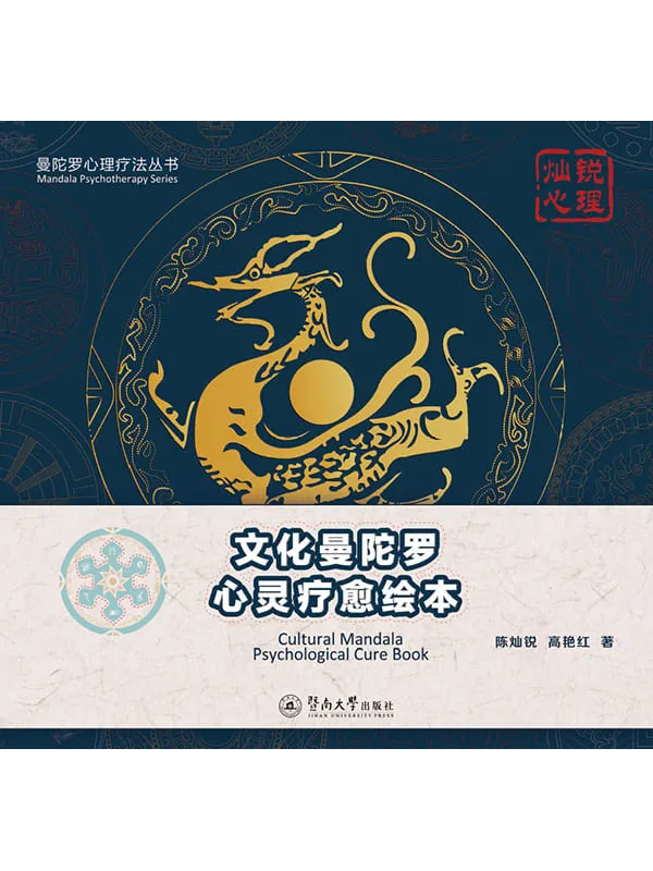 《文化曼陀罗心灵疗愈绘本》陈灿锐【文字版_PDF电子书_推荐】 《文化曼陀罗心灵疗愈绘本》封面图片