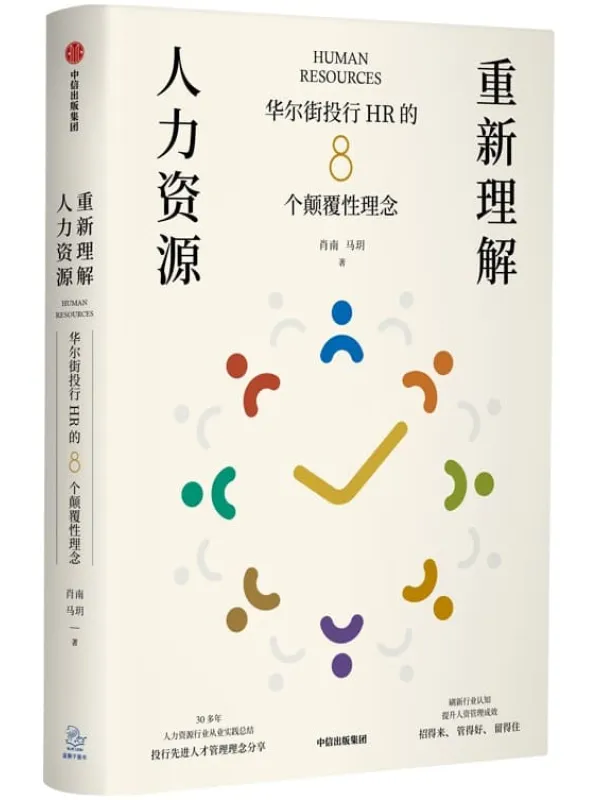 《重新理解人力资源:华尔街投行HR的8个颠覆性理念》肖南 & 马玥【文字版_PDF电子书_推荐】 《重新理解人力资源:华尔街投行HR的8个颠覆性理念》封面图片