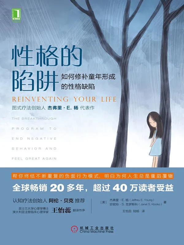《性格的陷阱:如何修补童年形成的性格缺陷》杰弗里·E.杨(Jeffrey E. Young) & 珍妮特·S.克罗斯科(Janet S. Klosko)【文字版_PDF电子书_推荐】 《性格的陷阱:如何修补童年形成的性格缺陷》封面图片