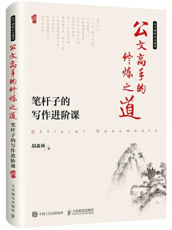 《公文高手的修炼之道：笔杆子的写作进阶课》封面图片