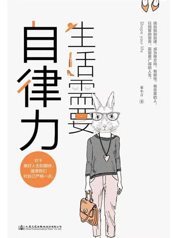 《生活需要自律力》(人民日报强烈呼吁,5000万人热情回应,彭于晏、蔡徐坤、阿米尔汗、闫妮推崇践行的生活态度!拥有自律力,成为有方向、有韧性、有态度的人生赢家!)童小言【文字版_PDF电子书_推荐】 《生活需要自律力》封面图片
