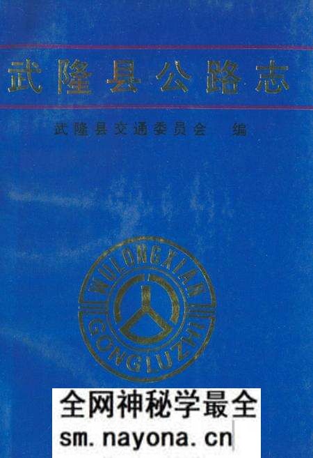 《《武隆县公路志》》.pdf电子版_四川省志预览图 《《武隆县公路志》》.pdf电子版_四川省志预览图