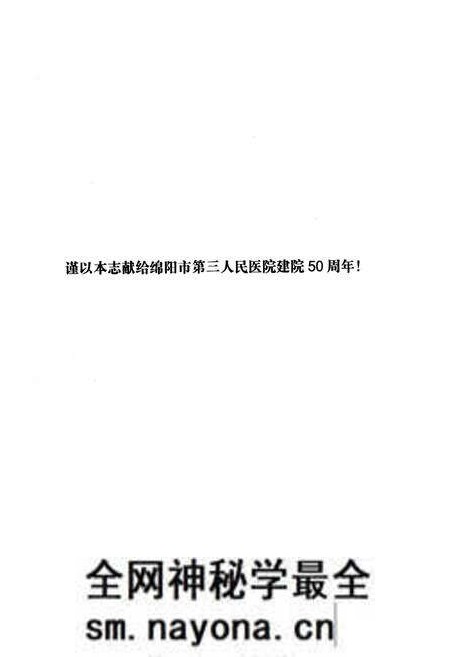 《四川省绵阳市第三人民医院院志》.pdf电子版_四川省志预览图1 《四川省绵阳市第三人民医院院志》.pdf电子版_四川省志预览图1
