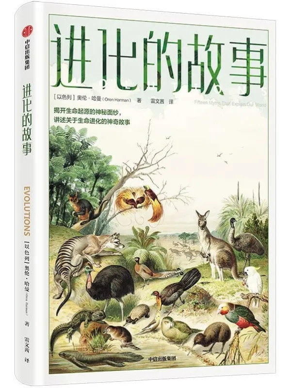 《进化的故事》封面图片