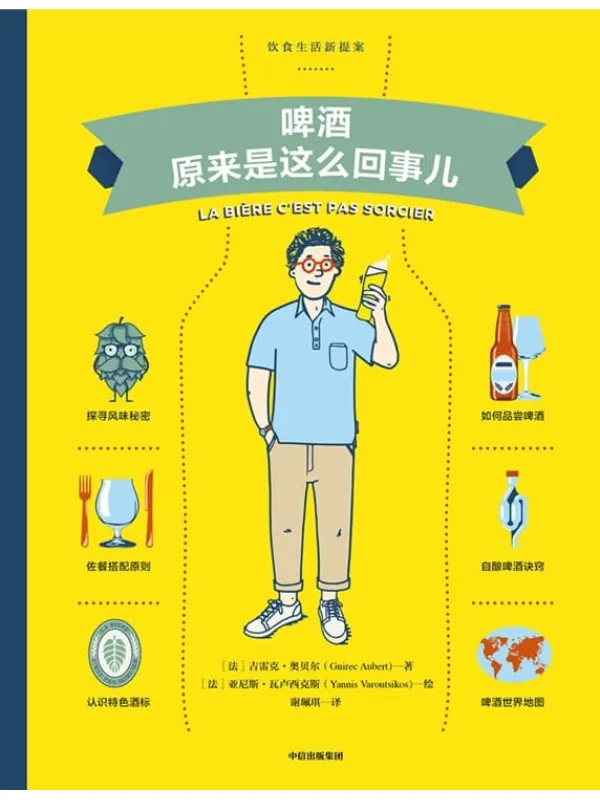 《啤酒原来是这么回事儿》封面图片