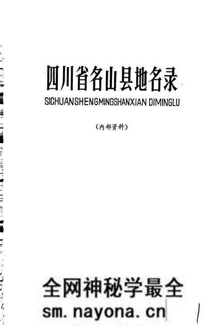 《四川省名山县地名录》.pdf电子版_四川省志预览图1 《四川省名山县地名录》.pdf电子版_四川省志预览图1