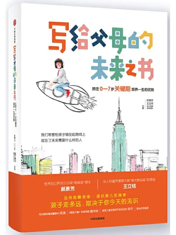 《写给父母的未来之书：抓住0—7岁关键期培养一生的优势》封面图片