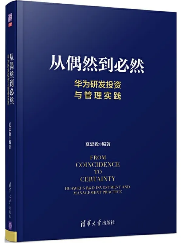 《从偶然到必然:华为研发投资与管理实践》夏忠毅【文字版_PDF电子书_推荐】 《从偶然到必然:华为研发投资与管理实践》封面图片