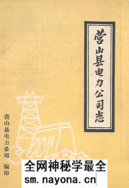 《营山县电力公司志》.pdf电子版_四川省志预览图 《营山县电力公司志》.pdf电子版_四川省志预览图