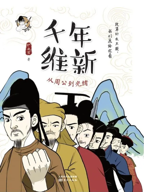 《千年维新:从周公到光绪》铲史官【文字版_PDF电子书_推荐】 《千年维新:从周公到光绪》封面图片