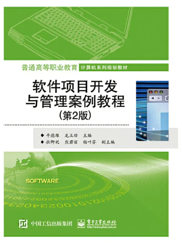 《软件项目开发与管理案例教程》牛德雄【文字版_PDF电子书_推荐】 《软件项目开发与管理案例教程》封面图片