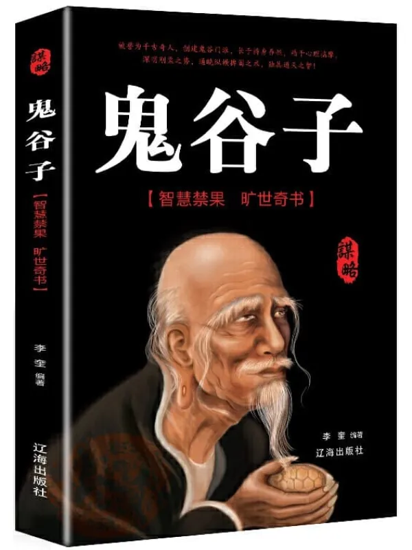 《鬼谷子》李奎(抖音推荐)【文字版_PDF电子书_推荐】 《鬼谷子》封面图片
