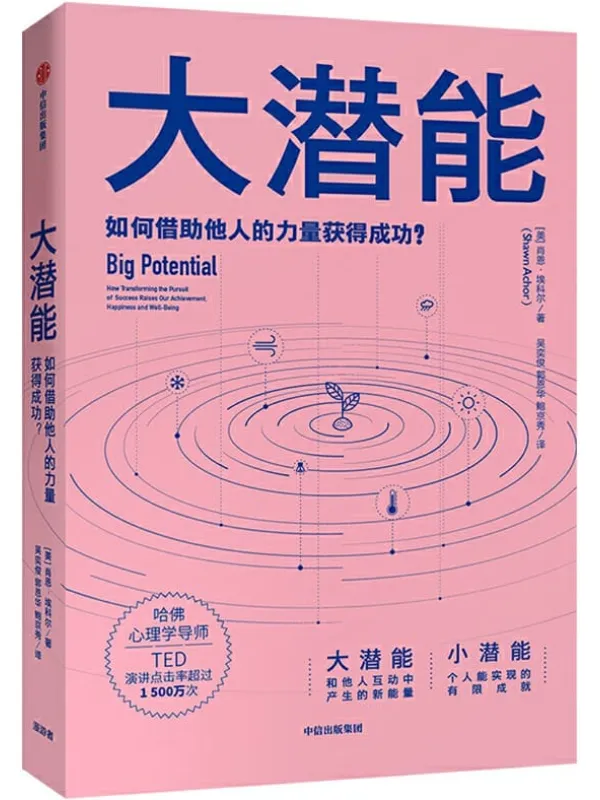 《大潜能:如何借助他人的力量获得成功?》肖恩·埃科尔【文字版_PDF电子书_推荐】 《大潜能:如何借助他人的力量获得成功?》封面图片