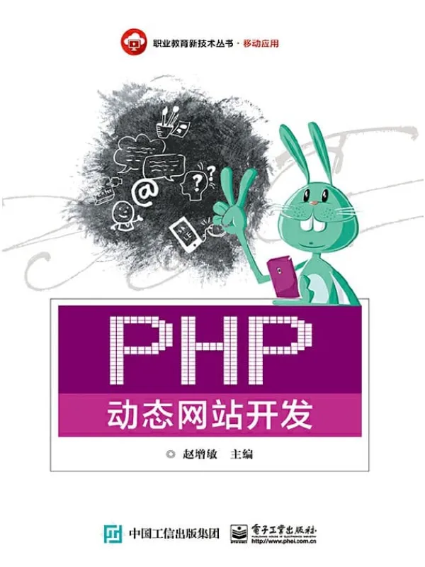 《PHP动态网站开发》赵增敏【文字版_PDF电子书_推荐】 《PHP动态网站开发》封面图片