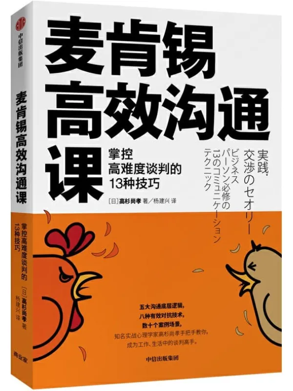 《麦肯锡高效沟通课:掌控高难度谈判的13种技巧》(日)【高杉尚孝 着 杨建兴 译】【文字版_PDF电子书_推荐】 《麦肯锡高效沟通课:掌控高难度谈判的13种技巧》封面图片