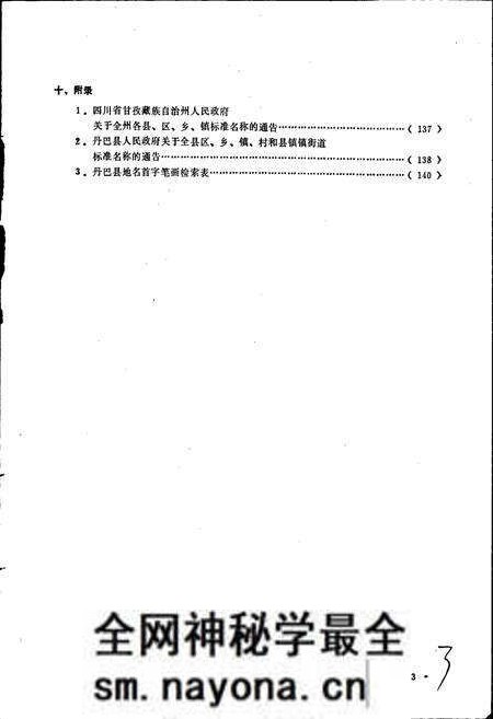 《四川省甘孜藏族自治州丹巴县地名录》.pdf电子版_四川省志预览图4 《四川省甘孜藏族自治州丹巴县地名录》.pdf电子版_四川省志预览图4
