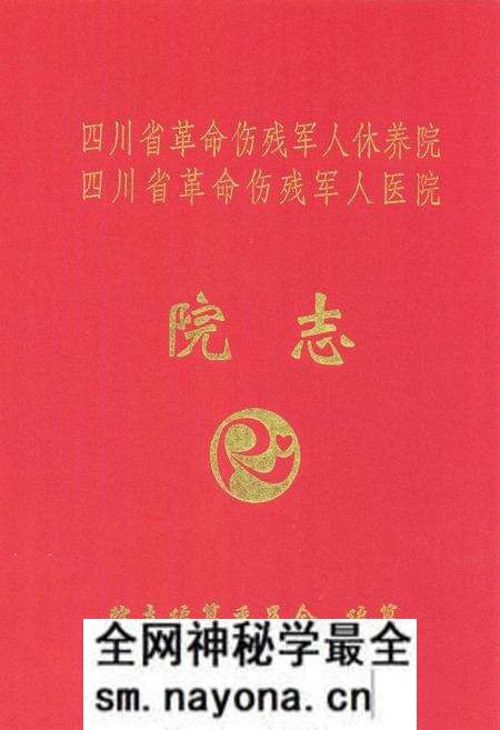 《《四川省革命伤残军人休养院 四川省革命伤残军人医院院志》》.pdf电子版_四川省志预览图 《《四川省革命伤残军人休养院 四川省革命伤残军人医院院志》》.pdf电子版_四川省志预览图