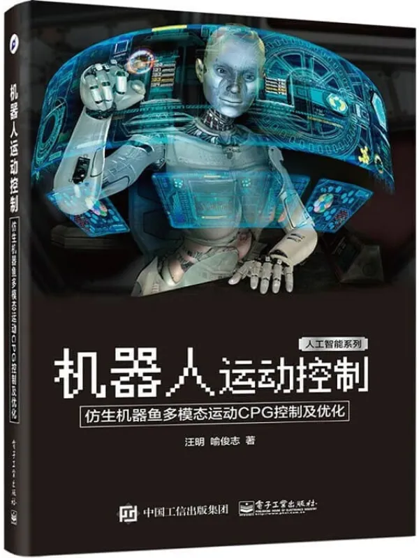 《机器人运动控制:仿生机器鱼多模态运动CPG控制及优化》汪明【文字版_PDF电子书_推荐】 《机器人运动控制:仿生机器鱼多模态运动CPG控制及优化》封面图片