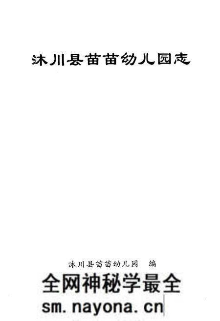 《《沐川县苗苗幼儿园志(1983-2011)》》.pdf电子版_四川省志预览图1 《《沐川县苗苗幼儿园志(1983-2011)》》.pdf电子版_四川省志预览图1