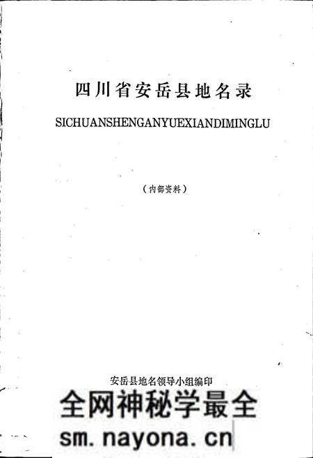 《四川省安岳县地名录》.pdf电子版_四川省志预览图1 《四川省安岳县地名录》.pdf电子版_四川省志预览图1