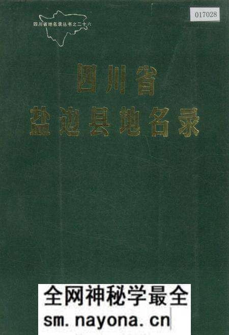 《四川省盐边县地名录》.pdf电子版_四川省志预览图 《四川省盐边县地名录》.pdf电子版_四川省志预览图