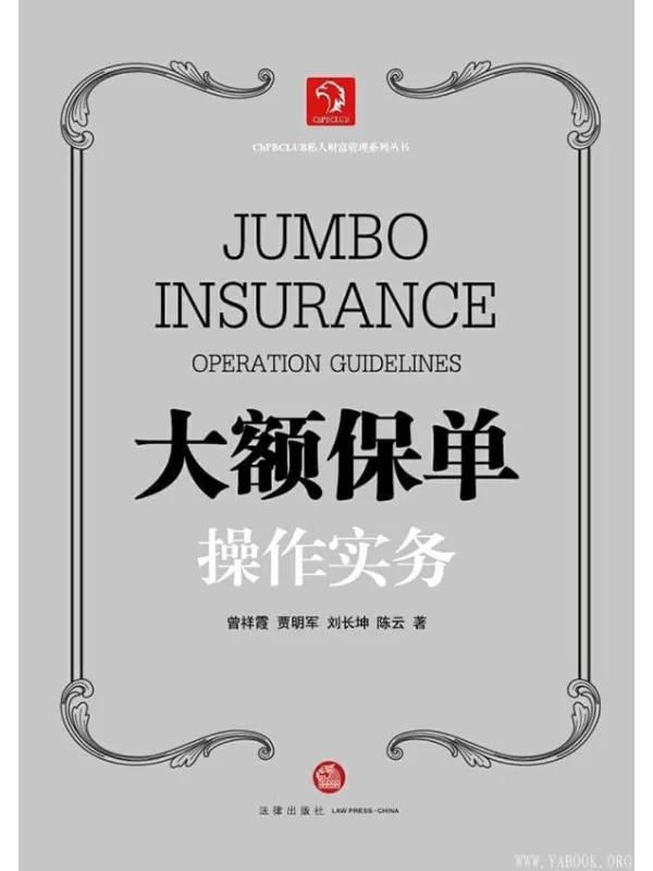 《大额保单操作实务》封面图片