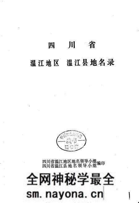 《四川省温江地区温江县地名录》.pdf电子版_四川省志预览图1 《四川省温江地区温江县地名录》.pdf电子版_四川省志预览图1