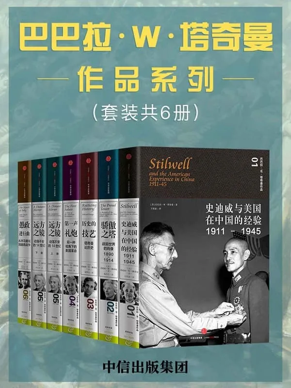 《巴巴拉·W·塔奇曼作品系列(套装共6册)》(普利策奖历史作家塔奇曼作品,.以文学的方式书写历史)巴巴拉·W·塔奇曼【文字版_PDF电子书_推荐】 《巴巴拉·W·塔奇曼作品系列(套装共6册)》封面图片