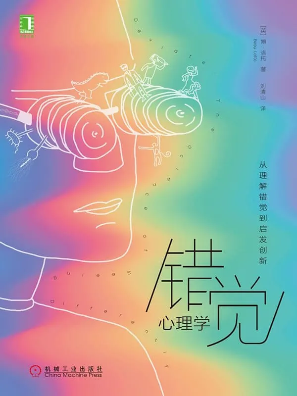 《错觉心理学:从理解错觉到启发创新》博·洛托(Beau Lotto)【文字版_PDF电子书_推荐】 《错觉心理学:从理解错觉到启发创新》封面图片
