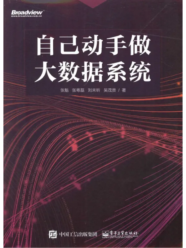 《自己动手做大数据系统》张魁【扫描版_PDF电子书_推荐】 《自己动手做大数据系统》封面图片