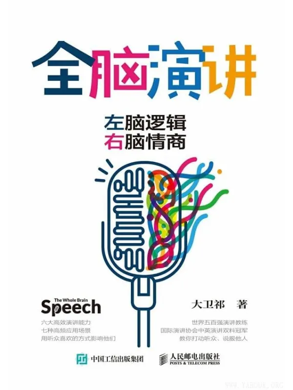 《全脑演讲:左脑逻辑,右脑情商》头马(Toastmasters International 国际演讲协会)中国区中英文演讲双料冠军大卫祁最新力作!大卫祁【文字版_PDF电子书_推荐】 《全脑演讲:左脑逻辑,右脑情商》封面图片
