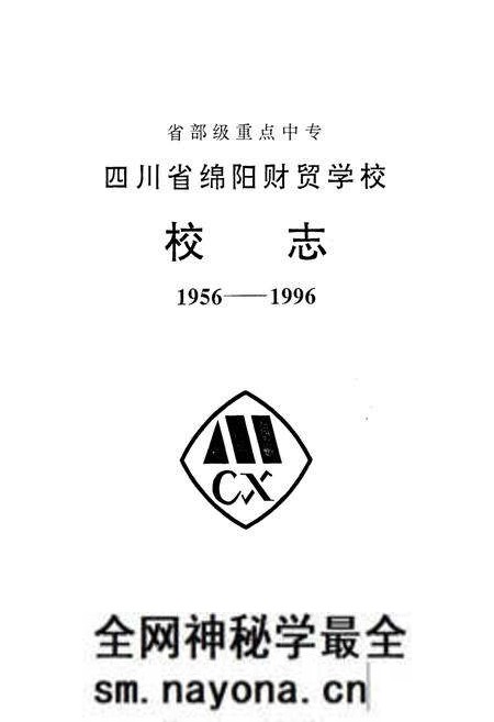 《四川省绵阳财贸学校校志(1956-1996)》.pdf电子版_四川省志预览图1 《四川省绵阳财贸学校校志(1956-1996)》.pdf电子版_四川省志预览图1