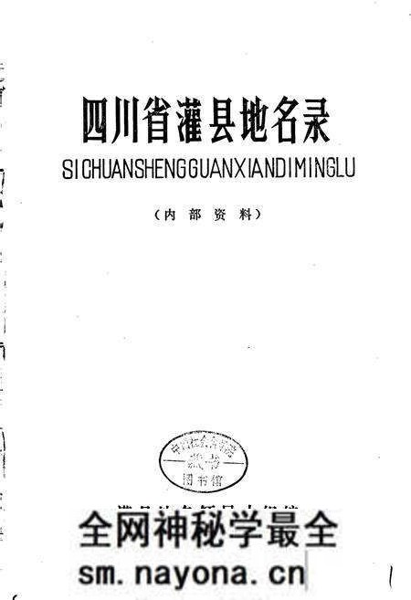 《四川省灌县地名录》.pdf电子版_四川省志预览图1 《四川省灌县地名录》.pdf电子版_四川省志预览图1
