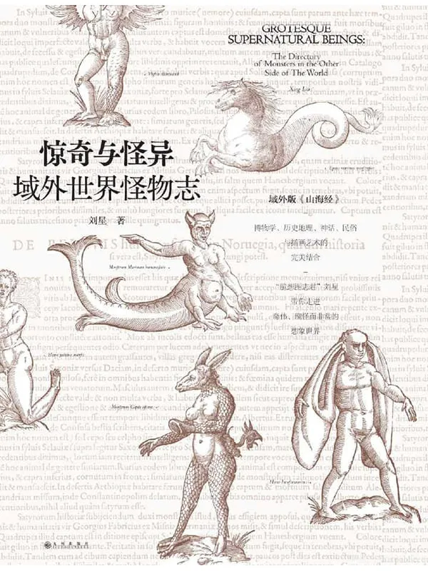 《惊奇与怪异:域外世界怪物志》刘星【文字版_PDF电子书_推荐】 《惊奇与怪异:域外世界怪物志》封面图片