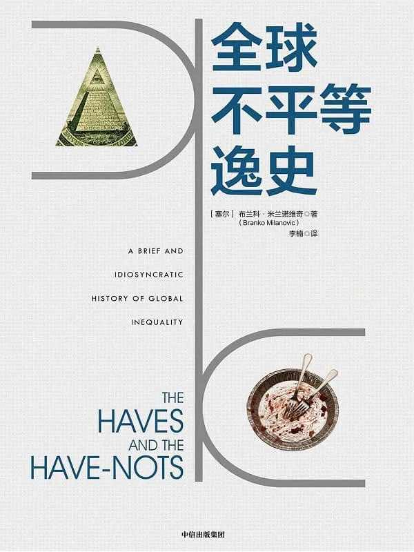 《全球不平等逸史》封面图片