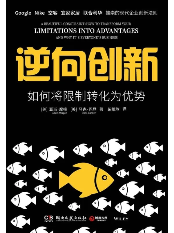 《逆向创新:如何将限制转化为优势》(Google、Nike、空客等世界名企推崇的反杀策略!100 精彩案例、6步翻盘,如何从劣势中绝地反击!)亚当·摩根 & 马克·巴登【文字版_PDF电子书_推荐】 《逆向创新:如何将限制转化为优势》封面图片