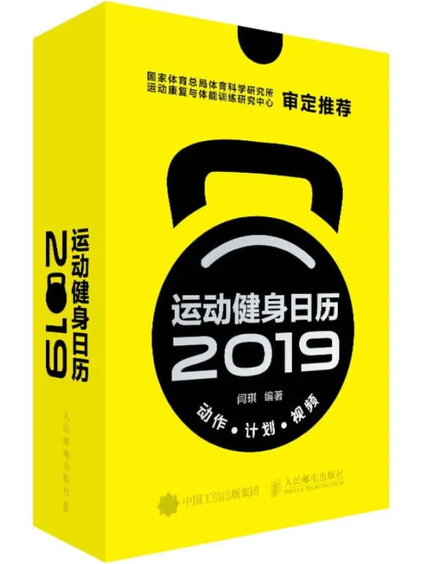 《运动健身日历(2019)》闫琪【文字版_PDF电子书_推荐】 《运动健身日历(2019)》封面图片