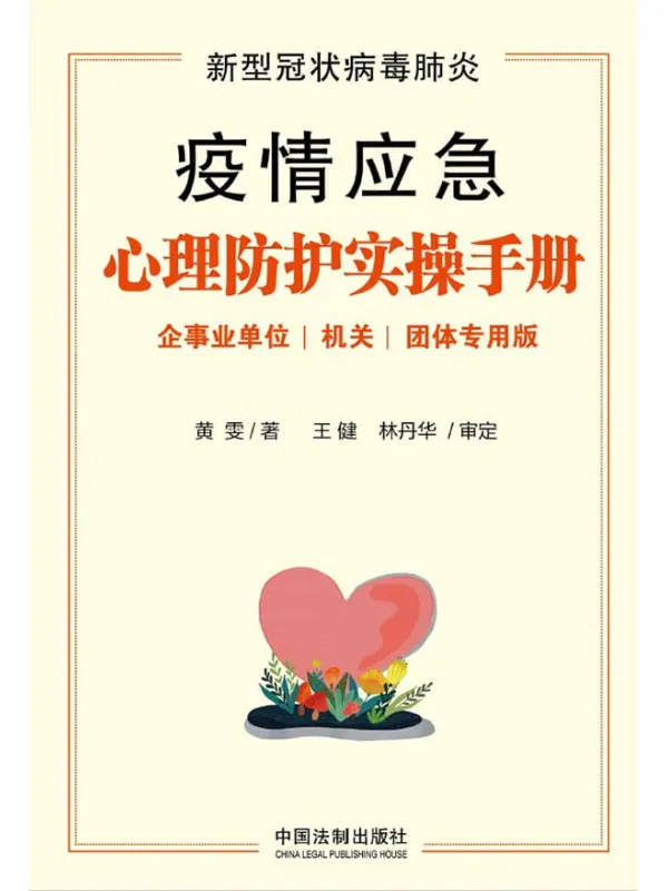 《新型冠状病毒肺炎疫情应急心理防护实操手册(企事业单位、机关、团体专用版)》黄雯【文字版_PDF电子书_推荐】 《新型冠状病毒肺炎疫情应急心理防护实操手册(企事业单位、机关、团体专用版)》封面图片